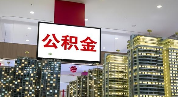 鹿邑离职前公积金怎么取（离职之前提取公积金）